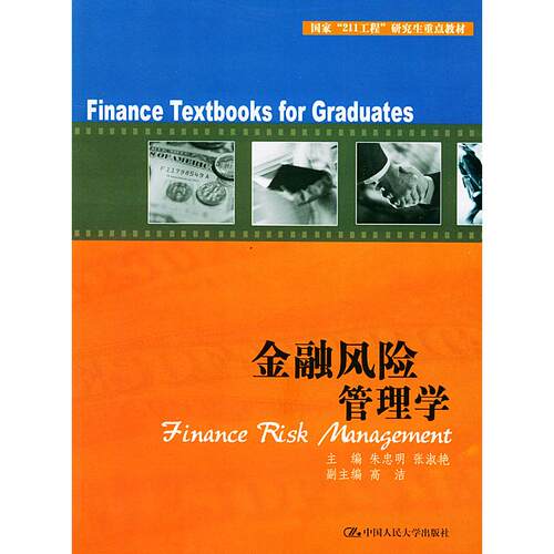 正版金融风险管理学(“211工程”重点教材)