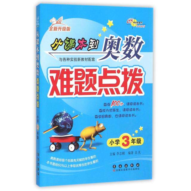 正版从课本到奥数难题点拨(小学3年级全新升级版)