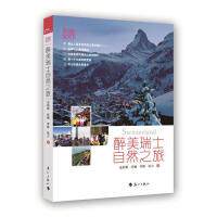 正版醉美瑞士自然之旅-闺密游天下
