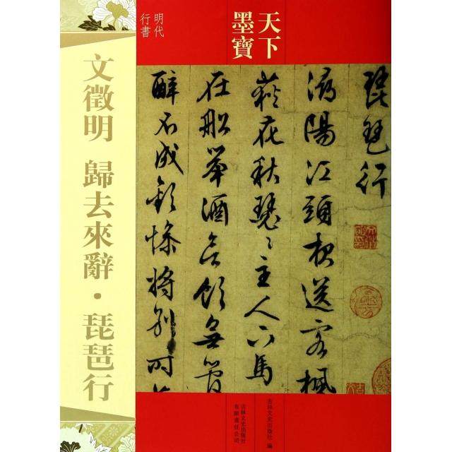 文徵明归去来辞琵琶行(明代行书)/天下墨宝正版