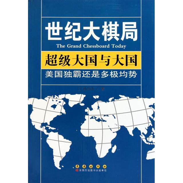 正版国与大国(美国独霸还是多极均势)/世纪大棋局