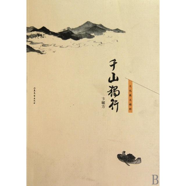 正版千山独行(文化散文精粹)