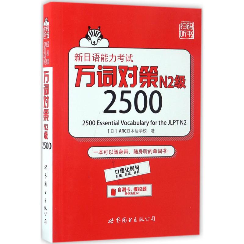 正版新日语能力万词对策N2级2500