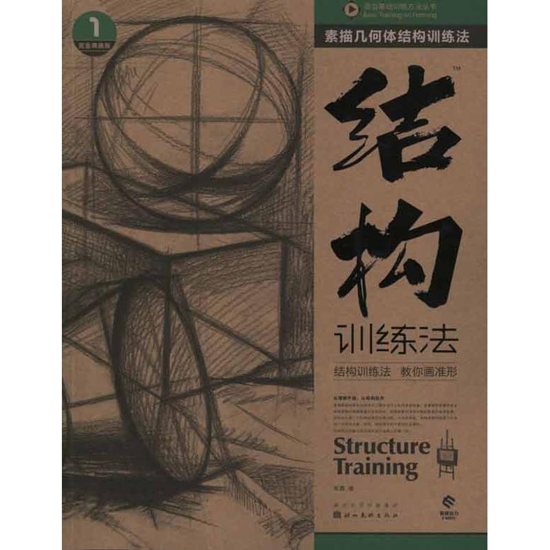 正版素描几何体结构训练法