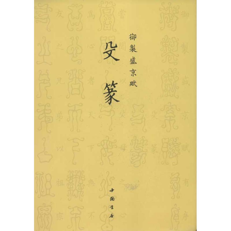 正版殳篆.御制盛京赋