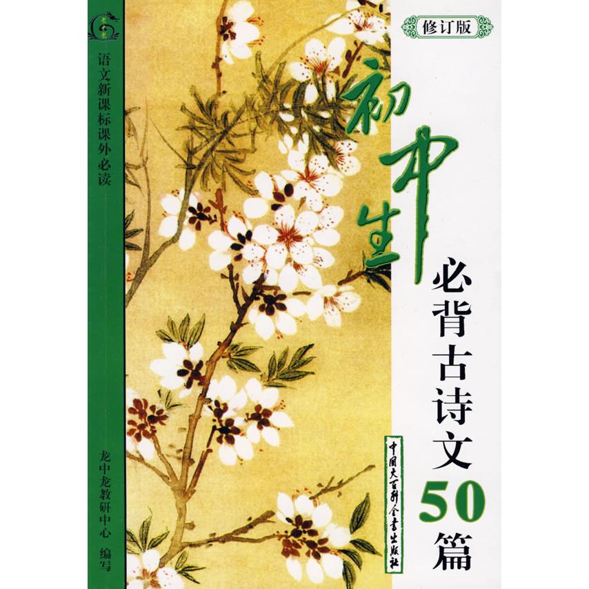 正版初中生必背古诗文50首(彩图版)