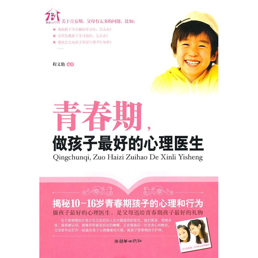 正版青春期做孩子的心理医生