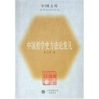 中国哲学史方发凡/中国文库(中国文库)正版
