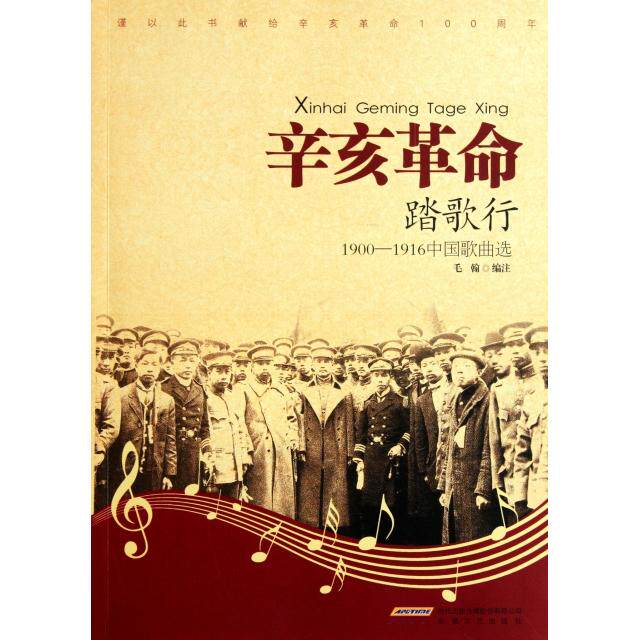 正版辛亥踏歌行(1900-1916中国歌曲选)
