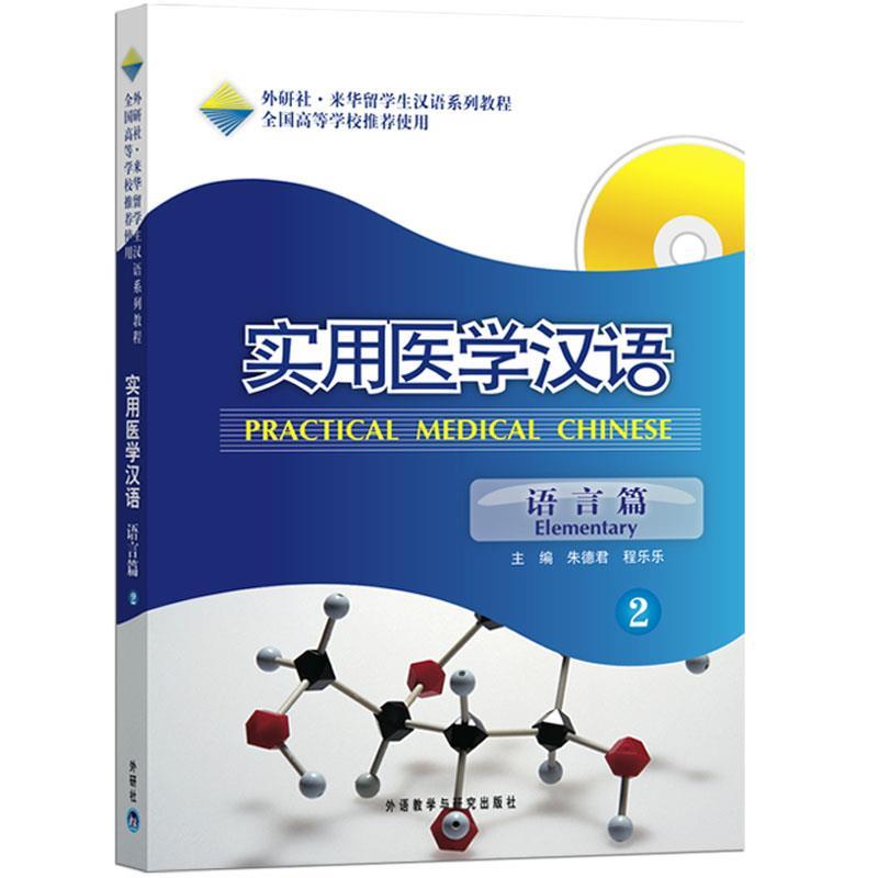 正版实用医学汉语2ELEMENTARY