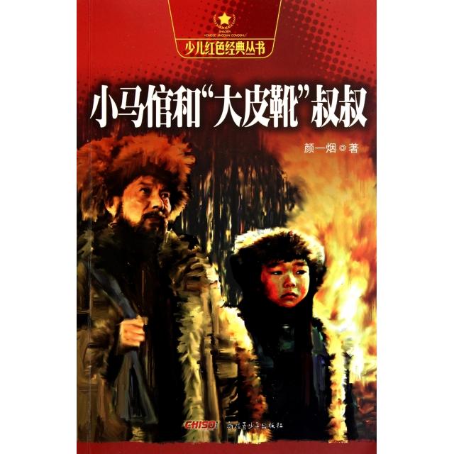 正版小马倌和大皮靴叔叔/少儿红色经典丛书
