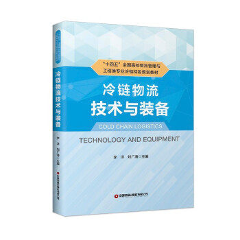 正版冷链物流技术与装备