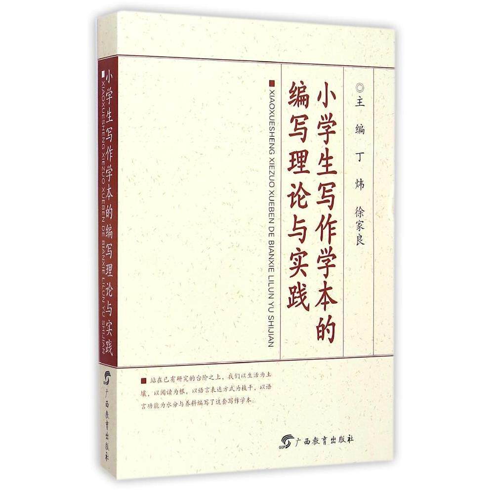 正版小学生写作学本的编写理论与实践