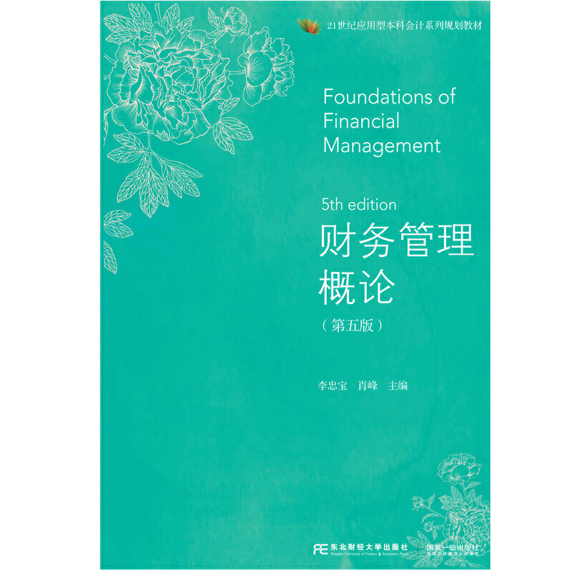 正版财务管理概论(第5版)/21世纪应用型会计系列规划教材 [Foundations of Financial Managem
