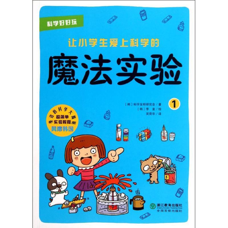 正版让小学生爱上科学的魔法实验(1)/科学好好玩