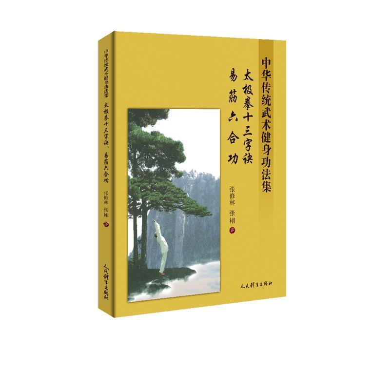 正版太极拳十三字诀 易经六合功 中华传统武术健身功法集