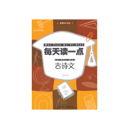 正版每天读一点古诗文