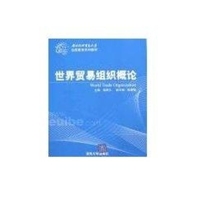 正版世界贸易组织概论/对外经济贸易大学远程教育系列教材