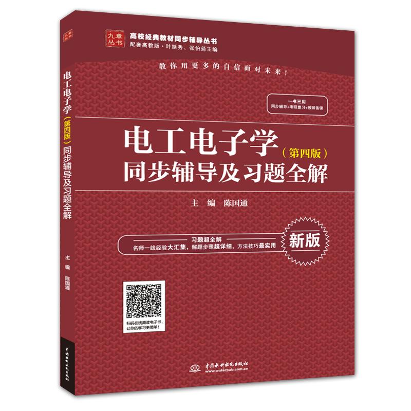 正版电工电子学(第4版)同步辅导及习题全解/陈国通/高校经典教材同步辅导丛书