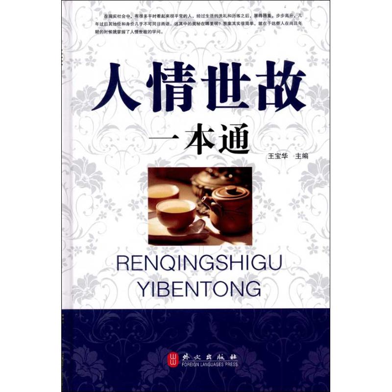 正版人情世故一本通