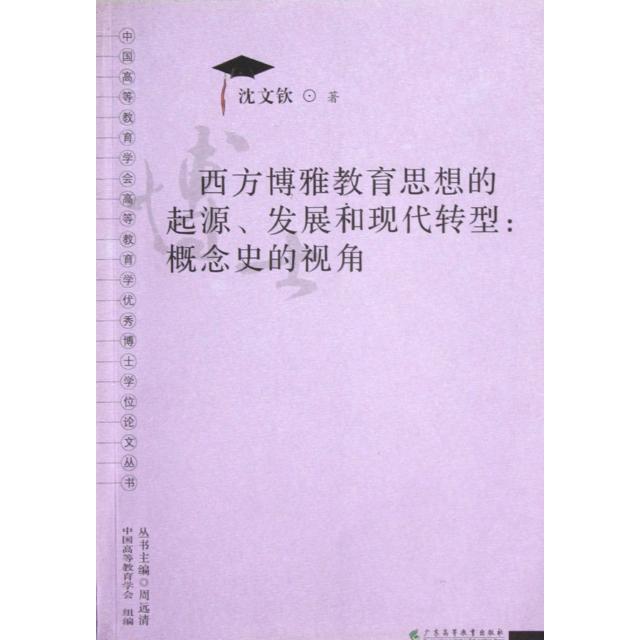 正版西方博雅教育思想的起源发展和现代转型--概念史的视角/中国高等教育学会高等教育学博士丛书