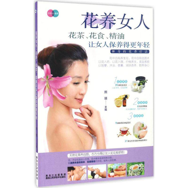 正版花养女人:花茶.花食.精油让女人保养得更年轻