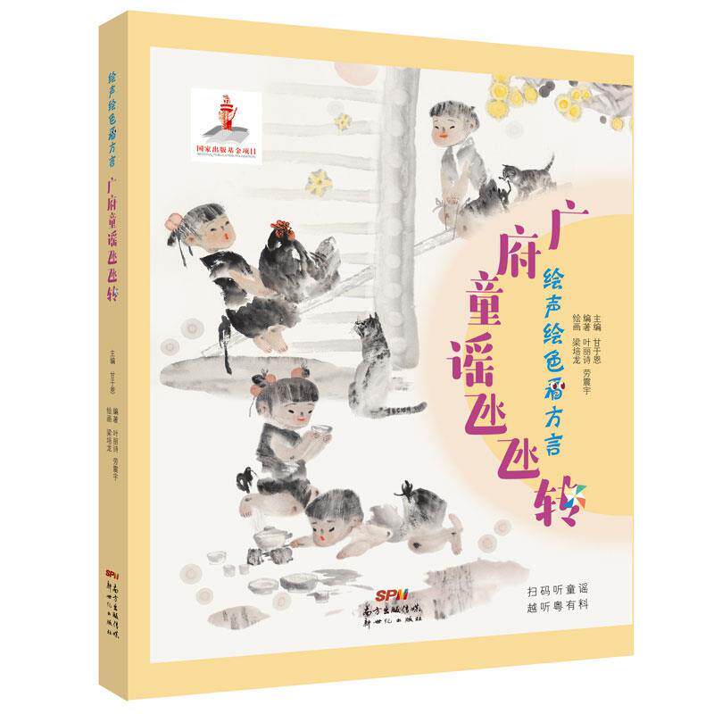正版声绘看方言 广府童谣氹氹转