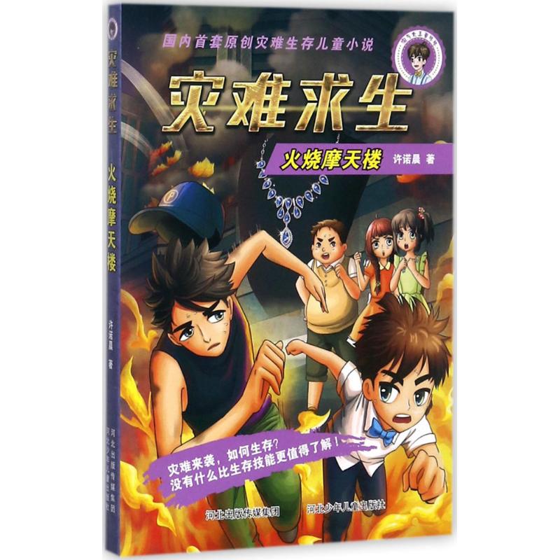 正版火烧摩天楼