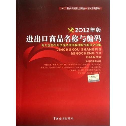 正版报关员资格全国材:进出口商品名称与编码(2012年版)