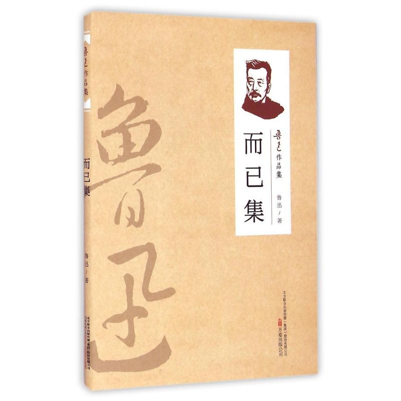 正版而已集/鲁迅作品集