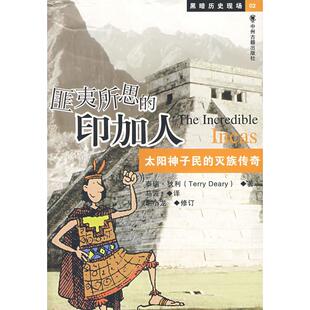 正版匪夷所思的印加人:太阳神子民的灭族传奇