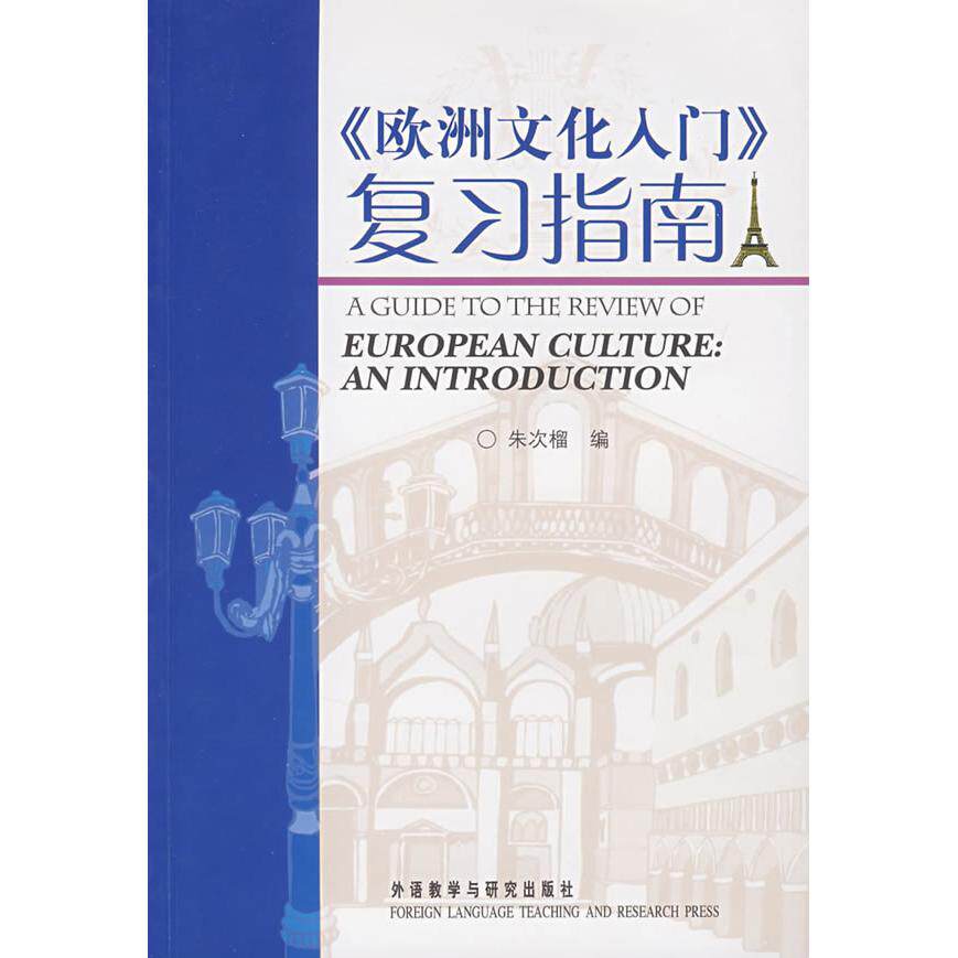 正版《欧洲文化入门》复习指南