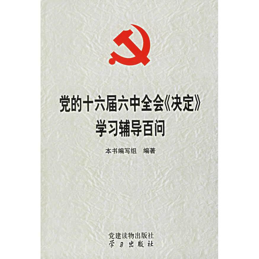 正版的十六届六中全会《决定》辅导百问