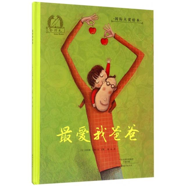 正版我爸爸(精)/国际大奖绘本