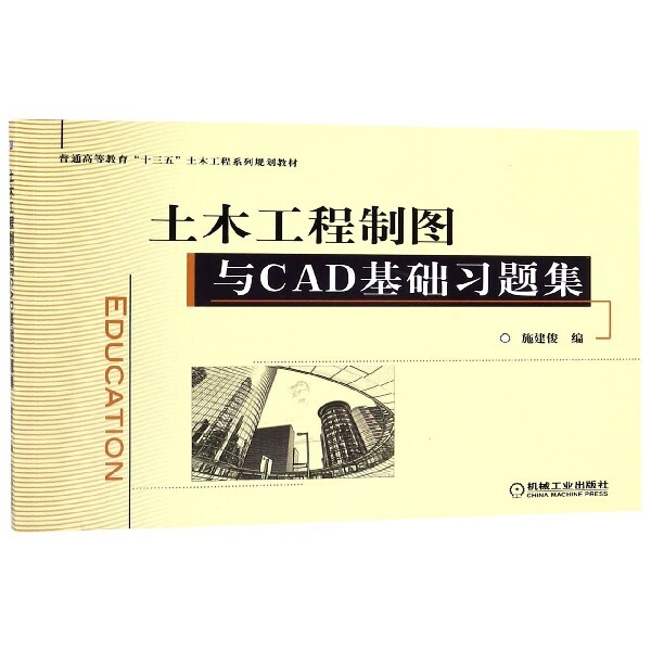 正版土木工程制图与CAD基础习题集(普通高等教育十三五土木工程系列规划教材)