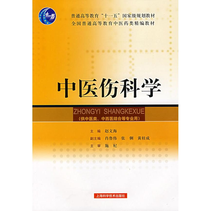 正版中医伤科学