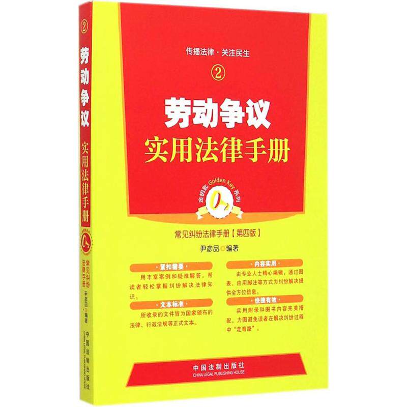 正版劳动争议实用法律手册