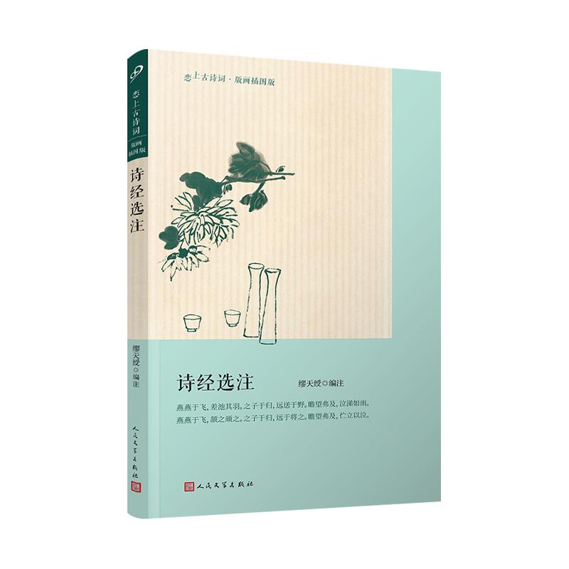 正版诗经选注
