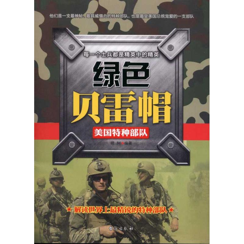 正版绿色贝雷帽:美国特种部队