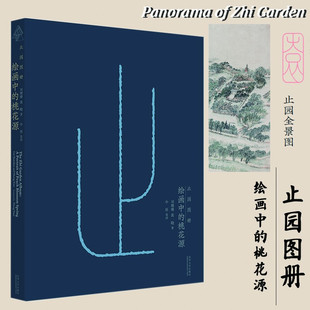 止园图册:绘画中的桃花源正版