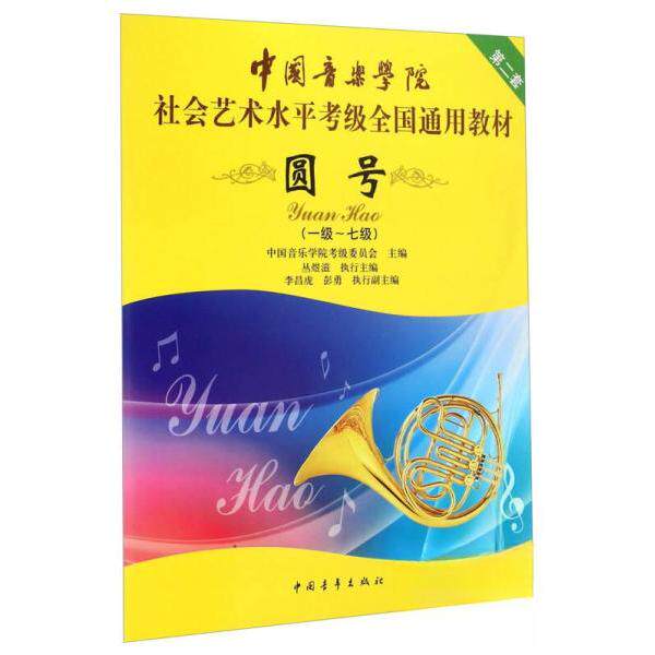 正版圆号/中国音乐学院社会艺术水平考级全国通用教材