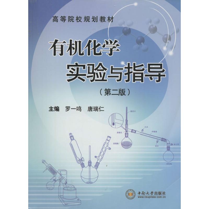 正版有机化学实验与指导