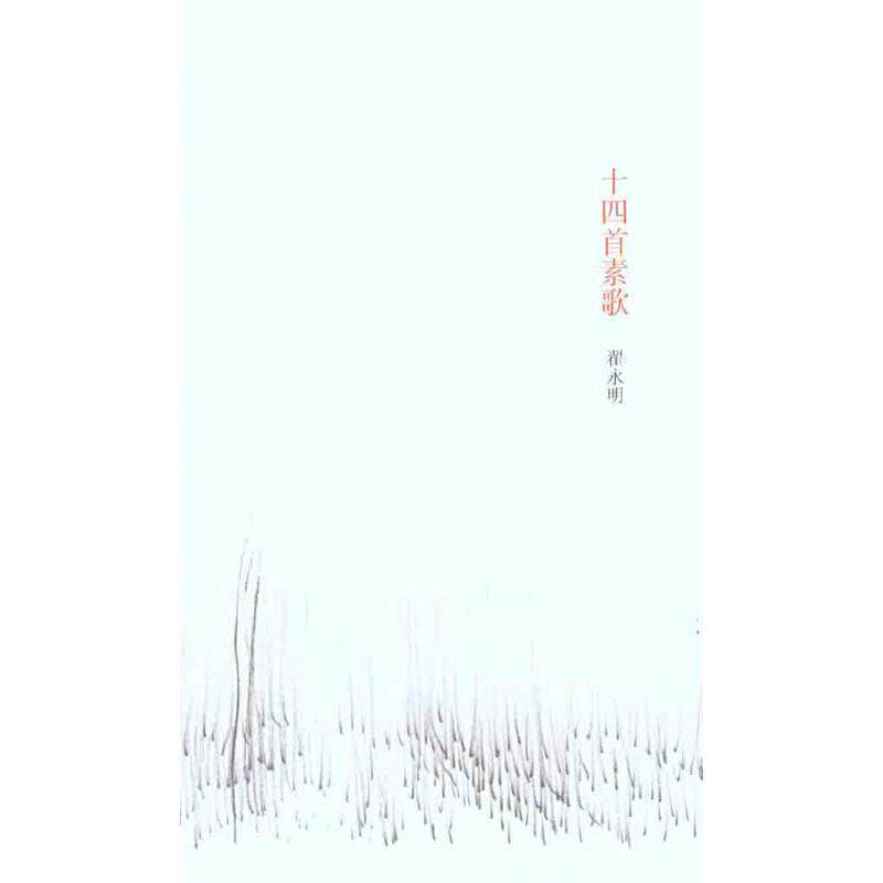 正版十四首素歌：我的九十年代
