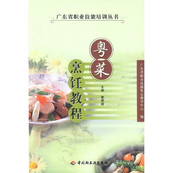 正版粤菜烹饪教程/广东省职业技能培训丛书