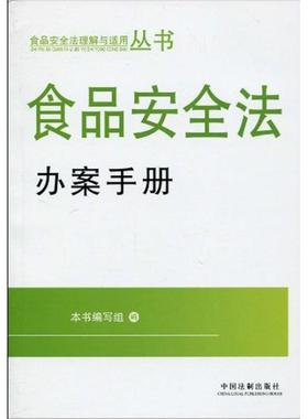食品安全法办案手册正版