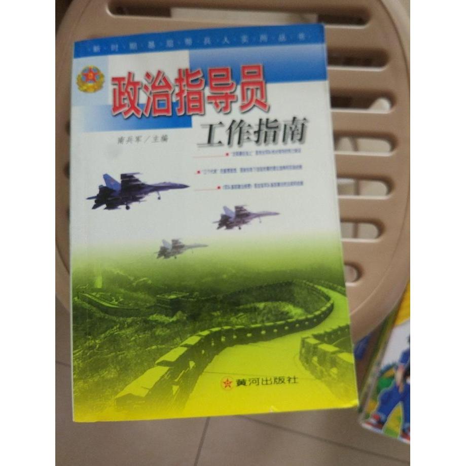 正版政治指导员工作指南