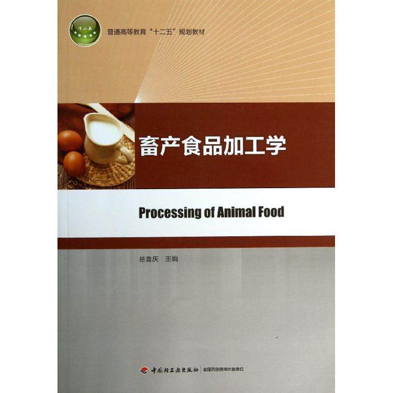 正版畜产食品加工学