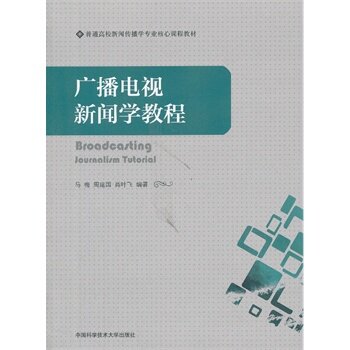 正版广播电视新闻学教程