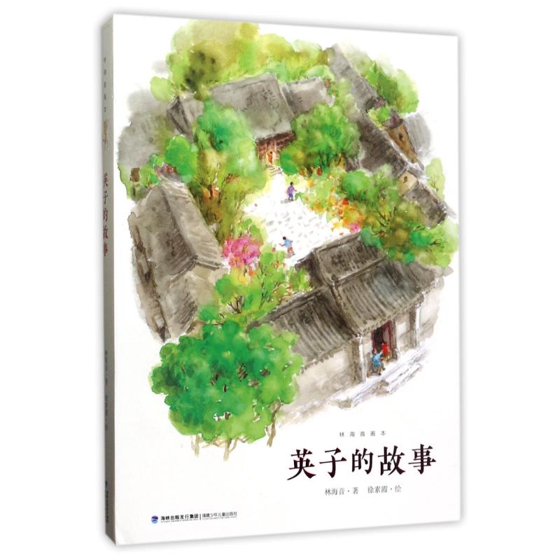 正版林海音画本:英子的故事