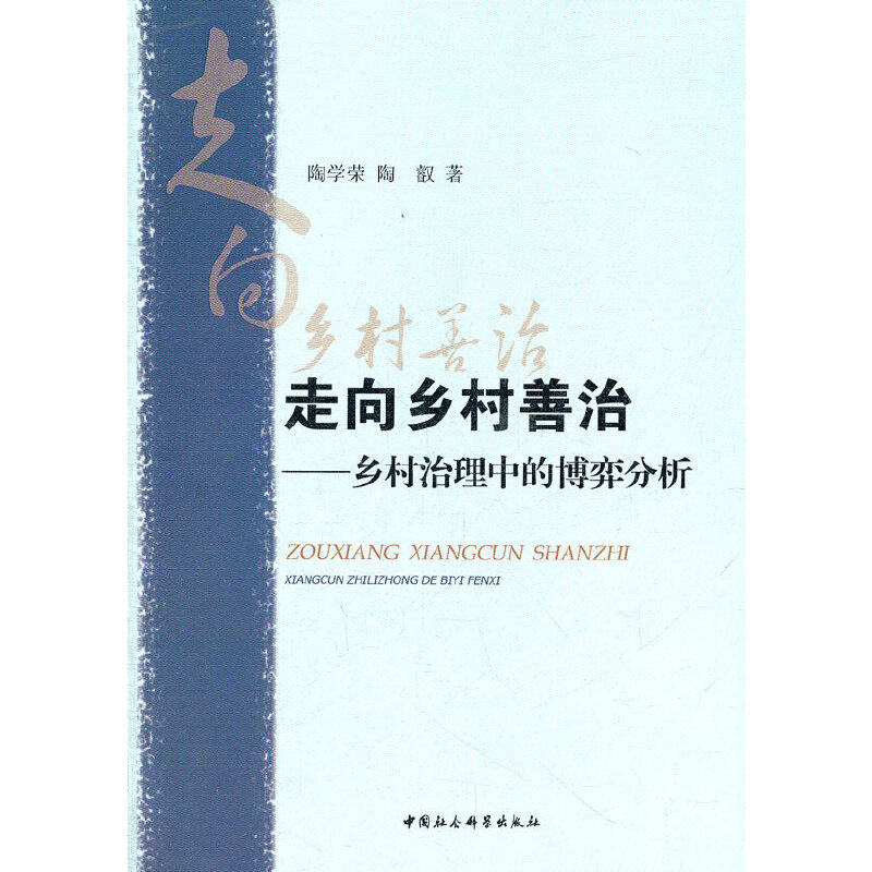 正版走向乡村善治-乡村治理中的博弈分析